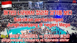 🇮🇩 ep.4 정관장 레드스파크스 vs 인도네시아 올스타(Jungkwanjang redsparks vs Indonesia allstar) /#Perjalanan Jakarta❤️