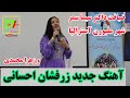 بهترين آهنگ زرفشان احساني شب ضيافت سيما سمر در شهر ملبورن آستراليا 