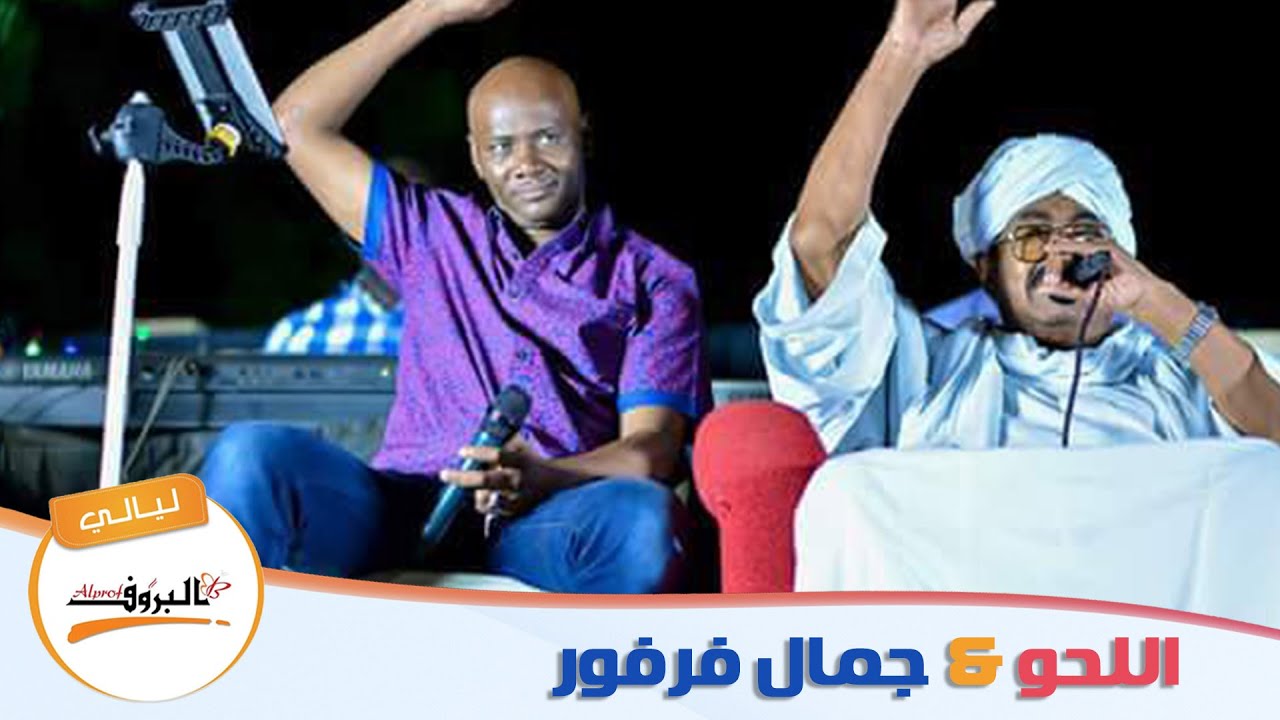 علي اللحو و جمال فرفور _ الكنينة ( ليالي البروف )@غنانا_السمح sudanese song