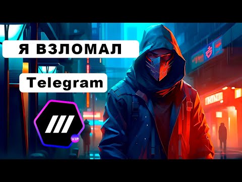 💎 КАК ВЗЛОМАТЬ TELEGRAM 🏴‍☠️