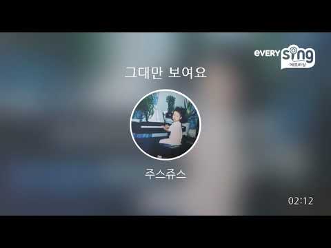[everysing] 그대만 보여요