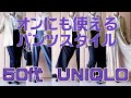 大人が仕事でも着れるパンツのタイプ５選。ジョガー、テーパード、クロップド、スカートはUNIQLOから。