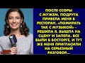 После ссоры с мужем, подруга привела меня в ресторан. «Помирать так с музыкой» - решила я, вышла на