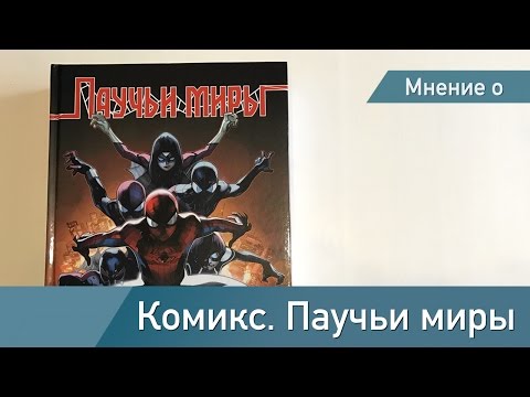 Мнение о, "Комикс Паучьи Миры"