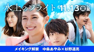 映画『水上のフライト』メイキング特別映像３／中条あやみと杉野遥亮：ふたり撮影現場からのメイキング映像