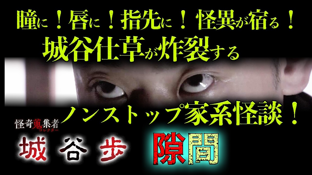 【怪談　城谷歩】隙間～「怪奇蒐集者　城谷歩」より