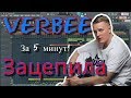 VERBEE - Зацепила | Бит в стиле | За 10 минут | Remake | FL Studio 12 |