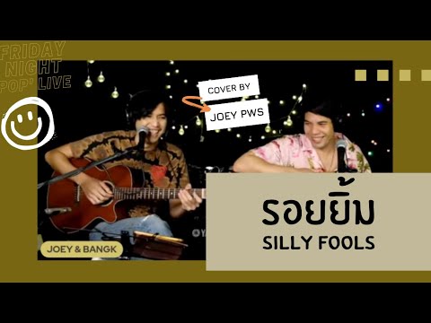 รอยยิ้ม - Silly Fools | Cover by โจอี้ ภูวศิษฐ์