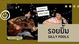 รอยยิ้ม - Silly Fools | Cover by โจอี้ ภูวศิษฐ์