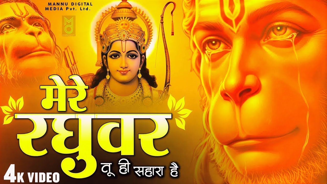 मेरे रघुवर तू ही सहारा है | Mere Raghuvar Tu Hi Sahara Hai | New Krishna Bhajan 2026