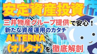 【投資 資産運用】安定資産への投資！三井物産グループ提供の「ALTERNA（オルタナ）」を徹底解剖