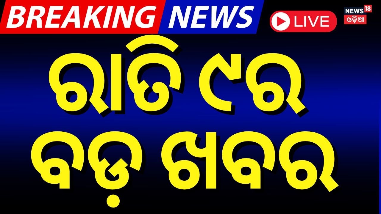 Live: ବର୍ତ୍ତମାନର ବଡ଼ ଖବର | Delhi Election Exit Poll | Bhakta Das Exclusive |Subhadra Yojana|OdiaNews