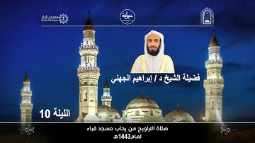 الليلة العاشرة # تراويح 1443هـ# من مسجد قباء# من سورة الأعراف # لفضيلة الشيخ د/ إبراهيم الجهني