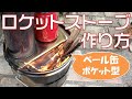 ロケットストーブの新しい作り方！ペール缶で自作するポケット型が主流に？