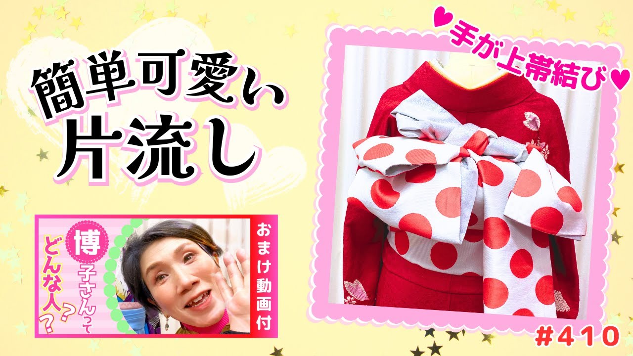 帯結び解説＃410】簡単・可愛い💕手が上で結ぶ羽いっぱい片流し