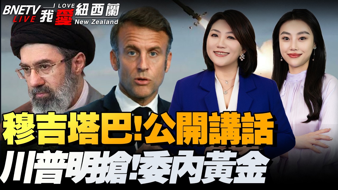 实锤！战斧击中小学！地面战拉开架势|穆吉塔巴全国公开讲话！超重型导弹出击|1亿美元委内瑞拉黄金，运抵美国！尼米兹出港！剑指古巴|来不及了？！特习会恐难有突破！ #我爱纽西兰