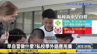 廢早自習 高中生9月起8:10到校 #八大民生新聞 2022021601