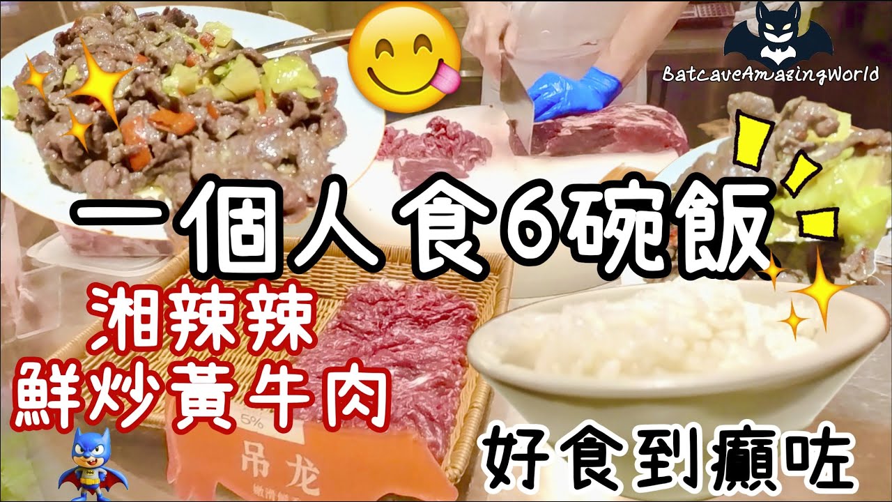 一個人食6碗飯 | 好食到癲咗 | 湘辣辣 | #北上 #性價比 #食好西 #foodie #吃貨 #牛肉 #便宜 #湖南 #湖南美食 #美味 ...