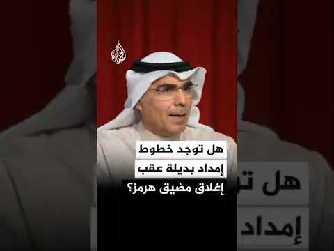 هل توجد خطوط إمداد بديلة عقب إغلاق مضيق هرمز؟