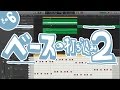 【おしえて！おかどさ〜ん】初心者DTM講座その6 ベースの打ち込み２