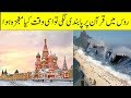 Miracle Of Quran In Russia II Russia Main Quran Par Pabandi Lge Tau Kya Mojza Huwa