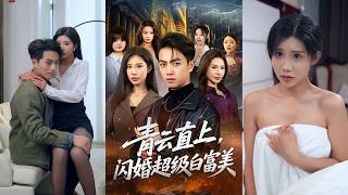 超清新剧✨️李可馨\u0026鲜嘉臣《青云直上，闪婚超级白富美》全集来咯✨️#甜宠 #爱情 #虐恋 #穿越 #都市 #古代 #逆袭 #都市情感 #热门短剧 #最新短剧 #短剧 #短劇 #启元推文