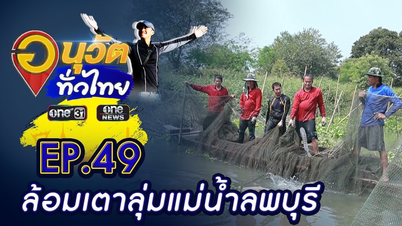 ล้อมเตาลุ่มแม่น้ำลพบุรี | อนุวัตทั่วไทย | EP 49 | ข่าวช่องวัน | one31
