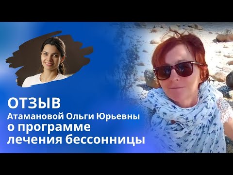 Отзыв Атамановой Ольги Юрьевны о программе лечения бессонницы
