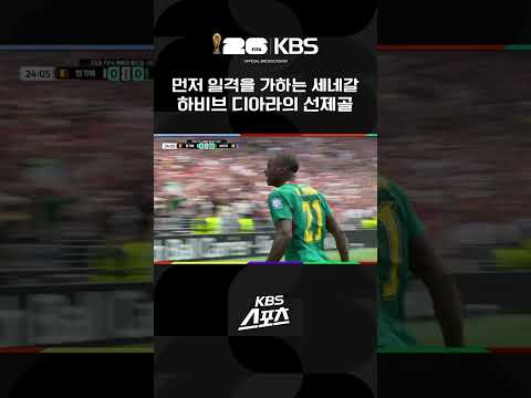 벨기에 vs <strong>세네갈</strong> 먼저 일격을 가하는 <strong>세네갈</strong> 하비브 디아라의 선제골 | KBS 260702 방송