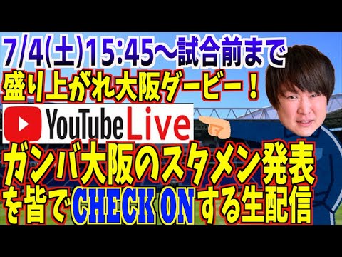 大阪ダービー直前 ガンバ大阪のスタメン発表を皆でcheck Onする生配信 Youtube