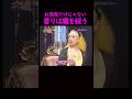 【オーラの泉】香りで身を守る#美輪明宏 #江原啓之 #切り抜き動画 #shorts #スピリチュアル #占い #感動する話 #開運