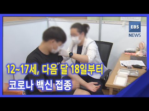 2021. 09. 27.  12~17세, 다음 달 18일부터 코로나 백신 접종