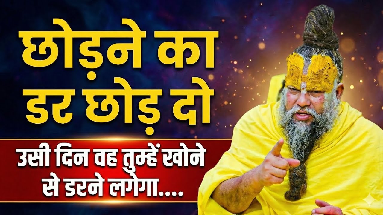 उसे खोने का डर ही तुम्हें कमजोर बना रहा है l Ignore करना सिखो l Premanand Maharaj Ji #satsang 