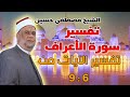 الحلقة 2 تفسير القرآن العظيم سورة الأعراف الآيات 6 9 لفضيلة الشيخ مصطفى حسين 