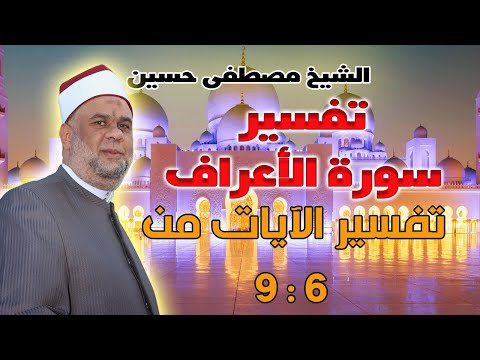 الحلقة 2 تفسير القرآن العظيم سورة الأعراف الآيات 6 9 لفضيلة الشيخ مصطفى حسين 