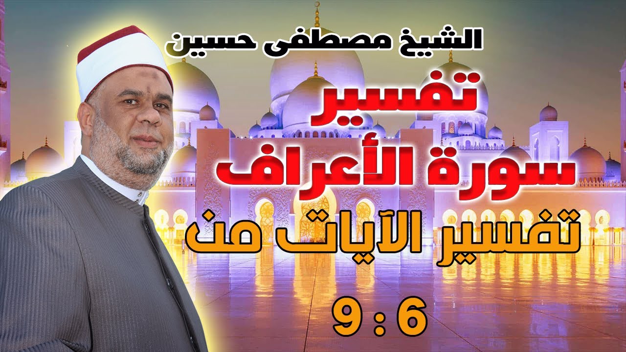 الحلقة 2 تفسير القرآن العظيم - سورة الأعراف - الآيات 6 : 9 لفضيلة الشيخ / مصطفى حسين