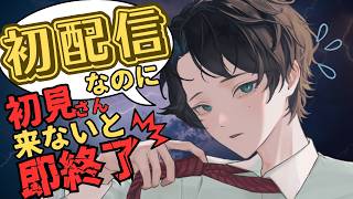 【初配信】なのに初見さん来ないと即終了？！初見さんしか…