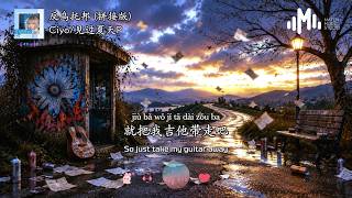 Ciyo/乌托邦P - 反乌托邦 (拼接版)「就把我吉他带走吧，就把我的歌也带走吧」【动态歌词/Pinyin/English Lyrics】