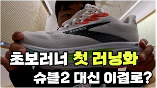 러닝 시작하는 초보러너에게 최고의 러닝화 브룩스 고스트17