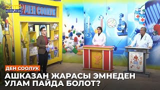 видео: АШКАЗАН ЖАРАСЫ ЭМНЕДЕН УЛАМ ПАЙДА БОЛОТ? //Ден соолук картинка: АШКАЗАН ЖАРАСЫ ЭМНЕДЕН УЛАМ ПАЙДА БОЛОТ? //Ден соолук