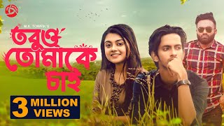 Tobuo Tomake Chai | তবুও তোমাকে চাই | Prottoy Heron | Makhnun Sultana Mahima | Bangla New Natok 2021