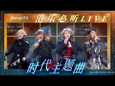 【港乐必听LIVE】经典重燃！代表时代的港乐金曲，刻在基因里的人生副歌｜MangoTV
