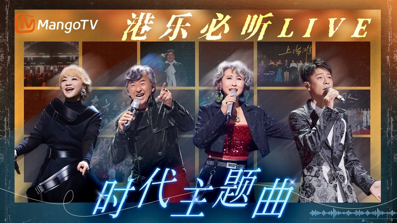 【港乐必听LIVE】经典重燃！代表时代的港乐金曲，刻在基因里的人生副歌｜MangoTV