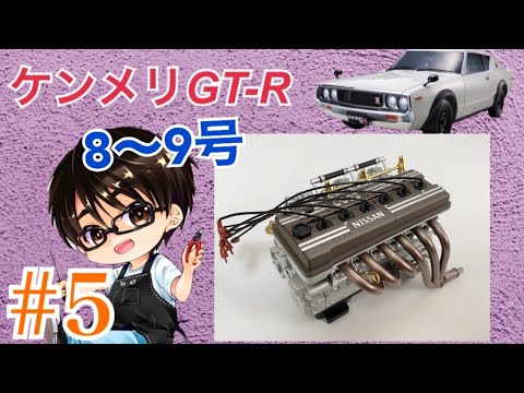 ☆完結☆ケンメリGT-R【DeAGOSTINI】 - YouTube