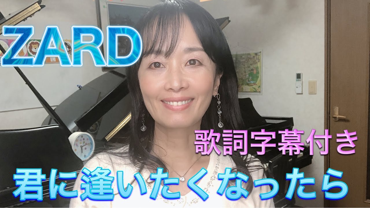 Zard 君に逢いたくなったら ピアノソロ 歌詞字幕付き Youtube