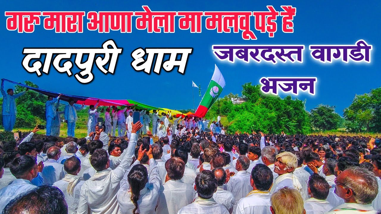 गरु मारा आणा मेला मा मलवू पड़े हैं || दादपुरी धाम Dadpuri Dham Bhajan जबरदस्त वागडी भजन 