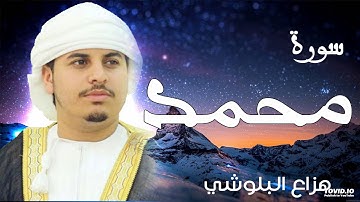 تلاوة تهتز لها القلوب سورة محمد للقارئ الشيخ هزاع البلوشي