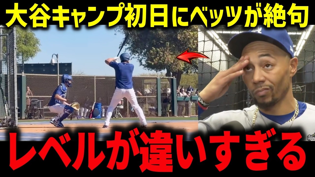 大谷翔平キャンプ初日で異変…ベッツが衝撃本音「彼は普通じゃない」チーム全体が凍りついた“決定的な違い”とは【ドジャース/海外の反応/神対応】