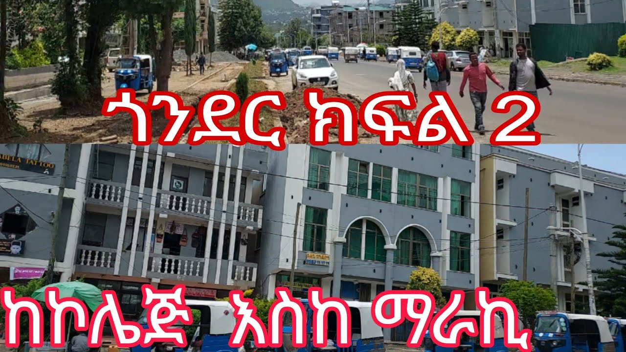 #ጎንደር  ከኮሌጅ እስከ ማራኪ ምን ላይ ደረሰ  #ethiopia #gonder #travel #Kenaw A #vlog 