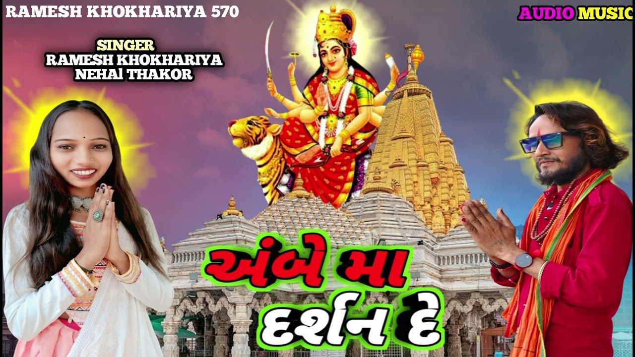 અંબે મા દર્શન દે ll Ambe ma dashen de ll singar ramesh khokhariya New songa 2025 ll 